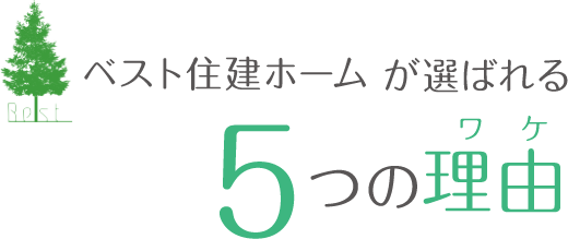 選ばれる5つの理由